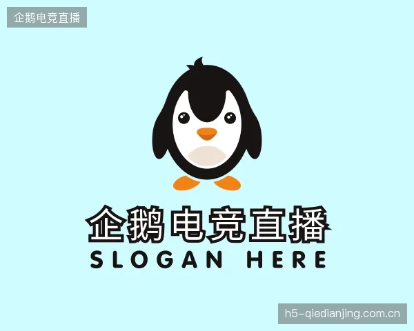 认识企鹅电竞直播