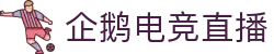 企鹅电竞(QIEESPORTS)中国官方网站-全球领先电竞平台